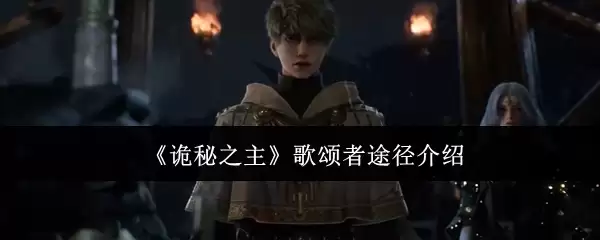 诡秘之主歌颂者途径介绍