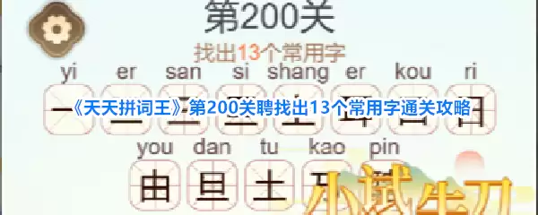 《天天拼词王》第200关聘 找出13个常用字过关攻略