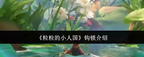 《粒粒的小人国》 钩锁介绍