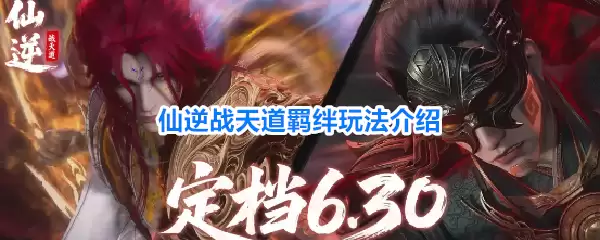 仙逆战天道羁绊玩法解析
