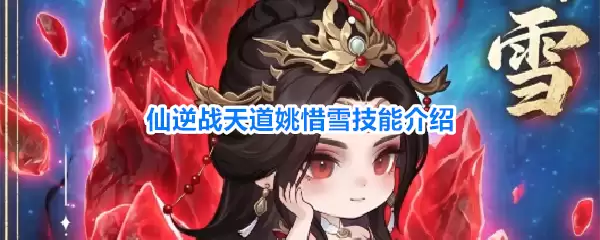 仙逆战天道姚惜雪技能详解
