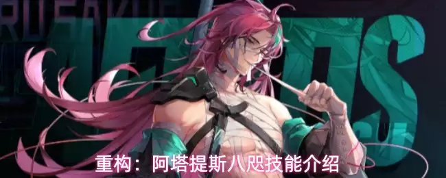 重构：阿塔提斯八咫技能解析