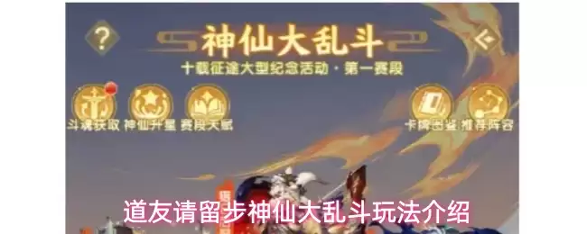道友请留步神仙大乱斗玩法说明