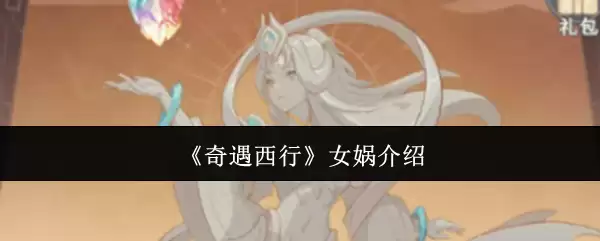 《奇遇西行》女娲简介