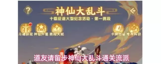 道友请留步神仙大乱斗流派通关