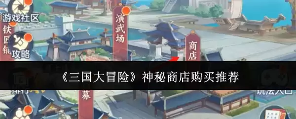 三国大冒险神秘商店购买推荐