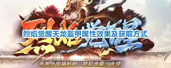 烈焰觉醒天龙盔甲属性效果和获取方式