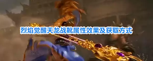 烈焰觉醒天龙战靴属性效果与获取方式