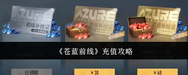 苍蓝前线充值攻略