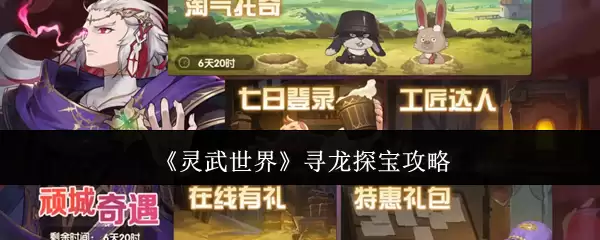 灵武世界寻龙探宝攻略