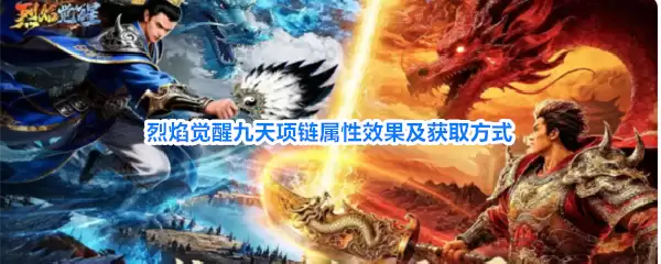 烈焰觉醒九天项链：属性效果及获取方式
