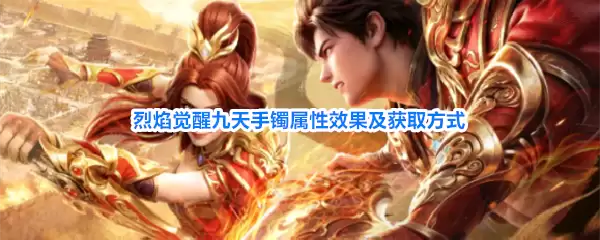烈焰觉醒九天手镯属性效果及获取方式