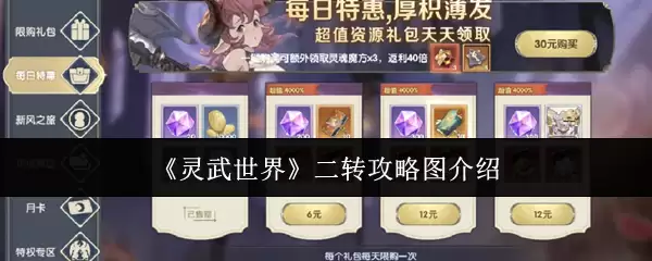 灵武世界二转攻略图介绍