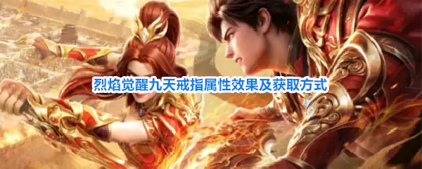 烈焰觉醒九天戒指属性效果与获取方式