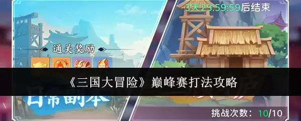《三国大冒险》巅峰赛：打法攻略