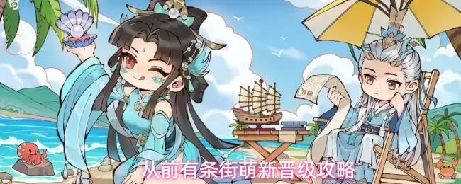 从前有条街萌新晋级手册