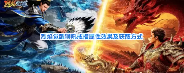 烈焰觉醒狮吼戒指属性效果及获取方式
