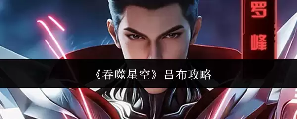 吞噬星空吕布攻略