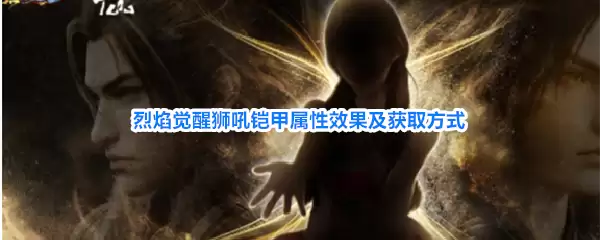 烈焰觉醒狮吼铠甲属性效果与获取方式