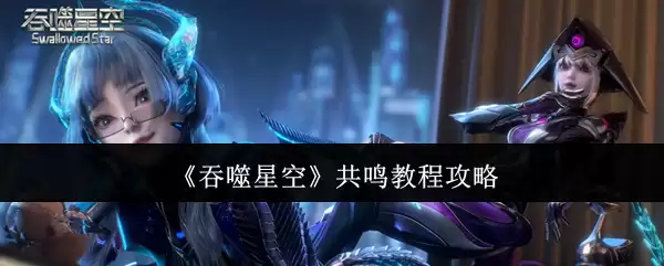 《吞噬星空》共鸣教程攻略