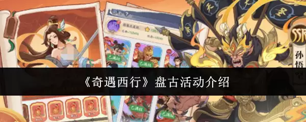 奇遇西行：盘古活动介绍