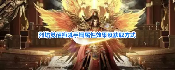 烈焰觉醒狮吼手镯属性效果与获取方式