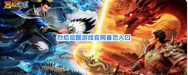 烈焰觉醒游戏官网首页通道