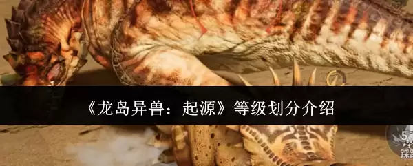 《龙岛异兽：起源》等级划分说明