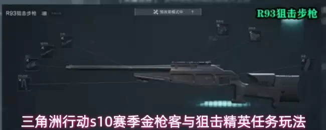 三角洲行动s10赛季金枪客和狙击精英任务玩法
