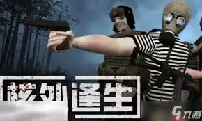 核处逢生：如何使用武器快速找家