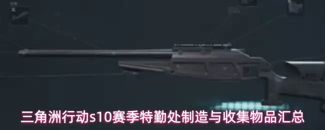 三角洲行动s10赛季特勤处制造与收集物品总汇