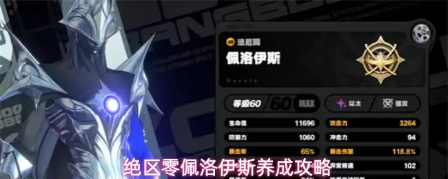 绝区零佩洛伊斯养成指南