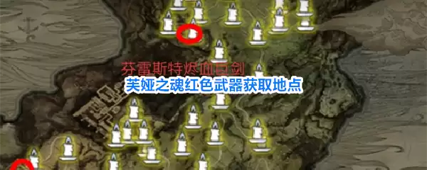 芙娅之魂红色武器获取位置