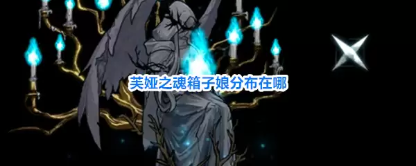 芙娅之魂箱子娘位置全览