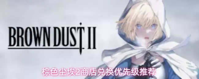 棕色尘埃2商店兑换推荐优先级