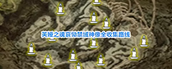 芙娅之魂哀恸禁域神像集齐路线