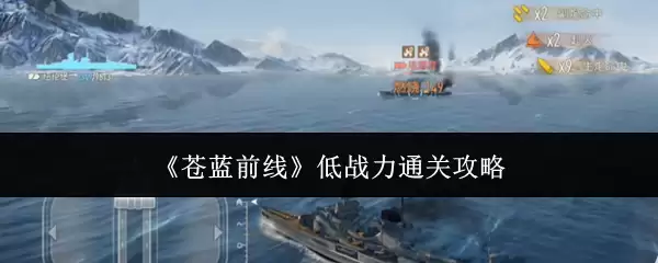 苍蓝前线低战力通关攻略
