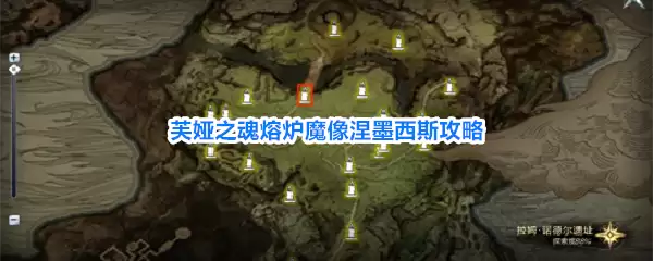 攻略芙娅之魂熔炉魔像涅墨西斯