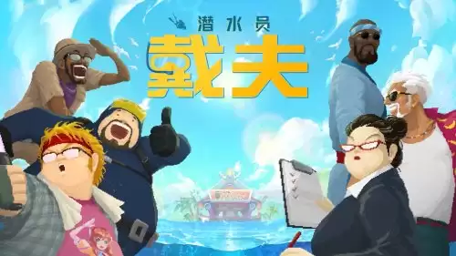 潜水员戴夫手游配置要求-安卓设备推荐配置