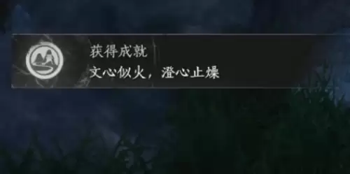 燕云十六声文心似火澄心止燥成就达成方法