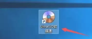 软碟通如何使用固定ISO文件夹