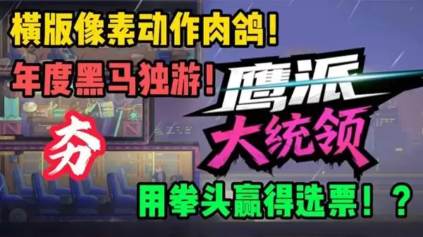 鹰派大统领横版像素动作黑马试玩