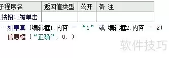易语言中或与或者用法解读