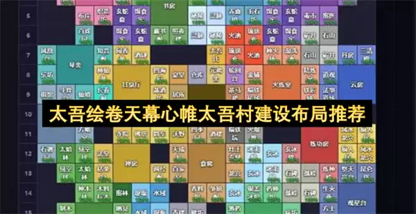 太吾绘卷天幕心帷太吾村建设布局建议