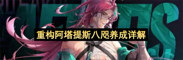 阿塔提斯八咫重构养成详解