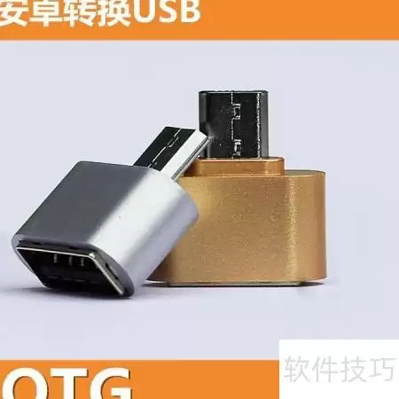 手机连接优盘使用教程