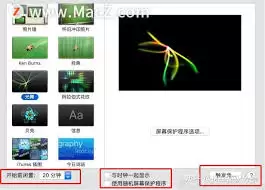 Mac系统怎样使用随机屏幕保护程序
