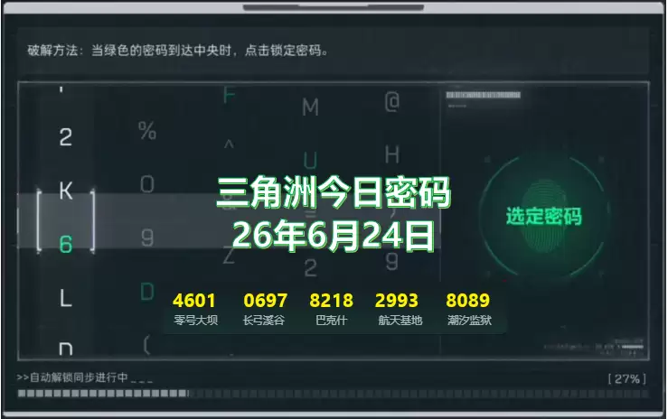 2026年6月24日三角洲每日密码及今日特勤处制造最高收益物品一览