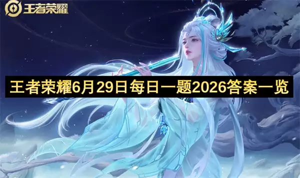 王者荣耀6月29日每日一题2026答案总览