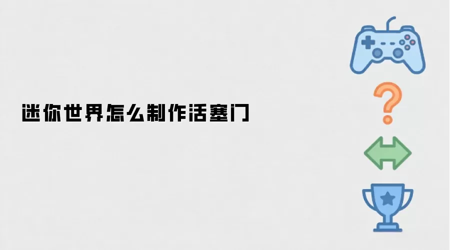 迷你世界怎样制作活塞门